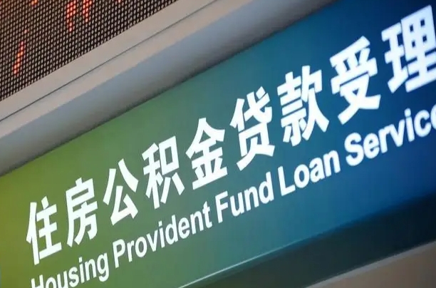 住房公积金增长幅度大吗_馆陶公积金代办在职离职封存服务