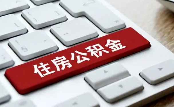公积金每个月能取多少钱-馆陶公积金代办平台